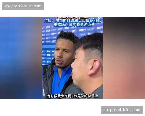 拉唐首秀梅开二度验证标王价值 申花前场支点作用凸显战术核心地位